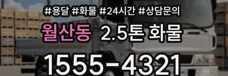 월산동 2.5톤 화물