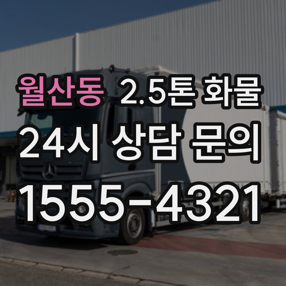 월산동 2.5톤 화물