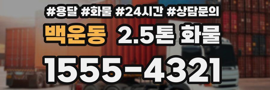 백운동 2.5톤 화물