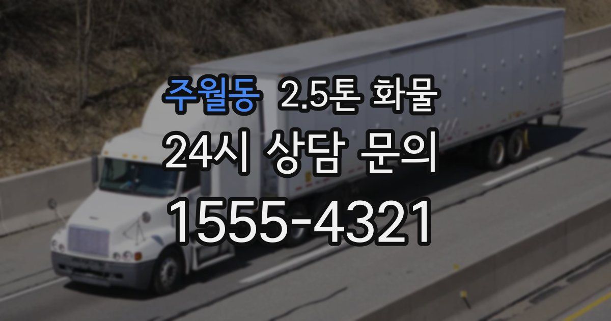 주월동 2.5톤 화물