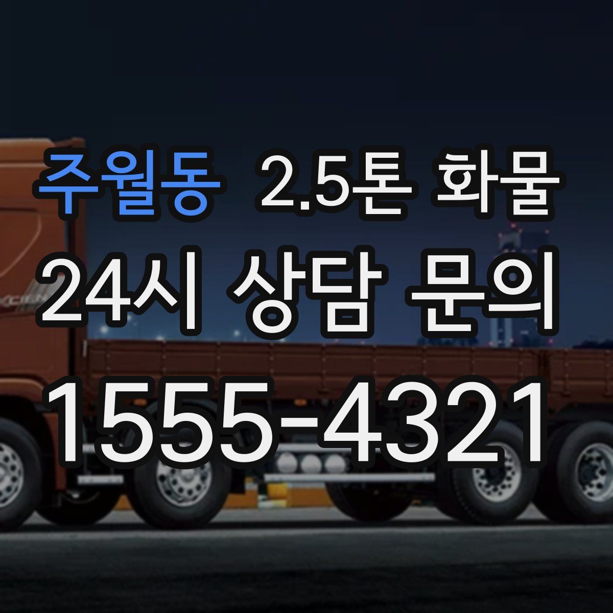 주월동 2.5톤 화물