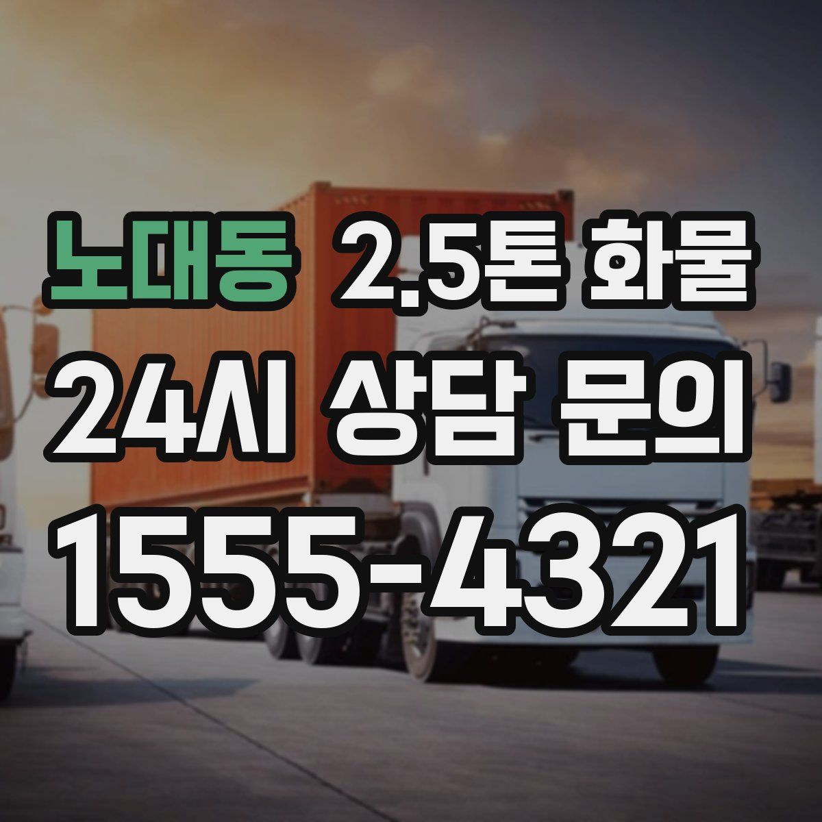 노대동 2.5톤 화물