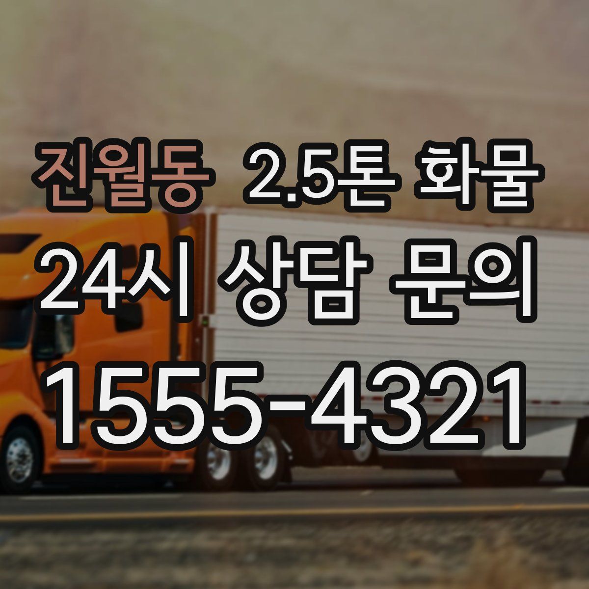 진월동 2.5톤 화물