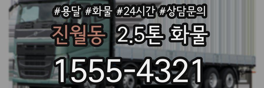 진월동 2.5톤 화물