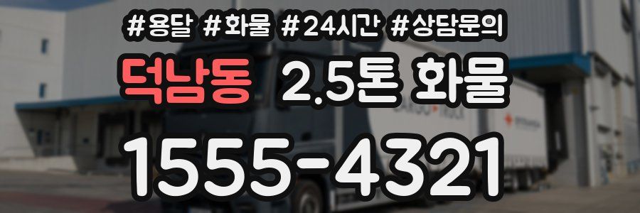 덕남동 2.5톤 화물