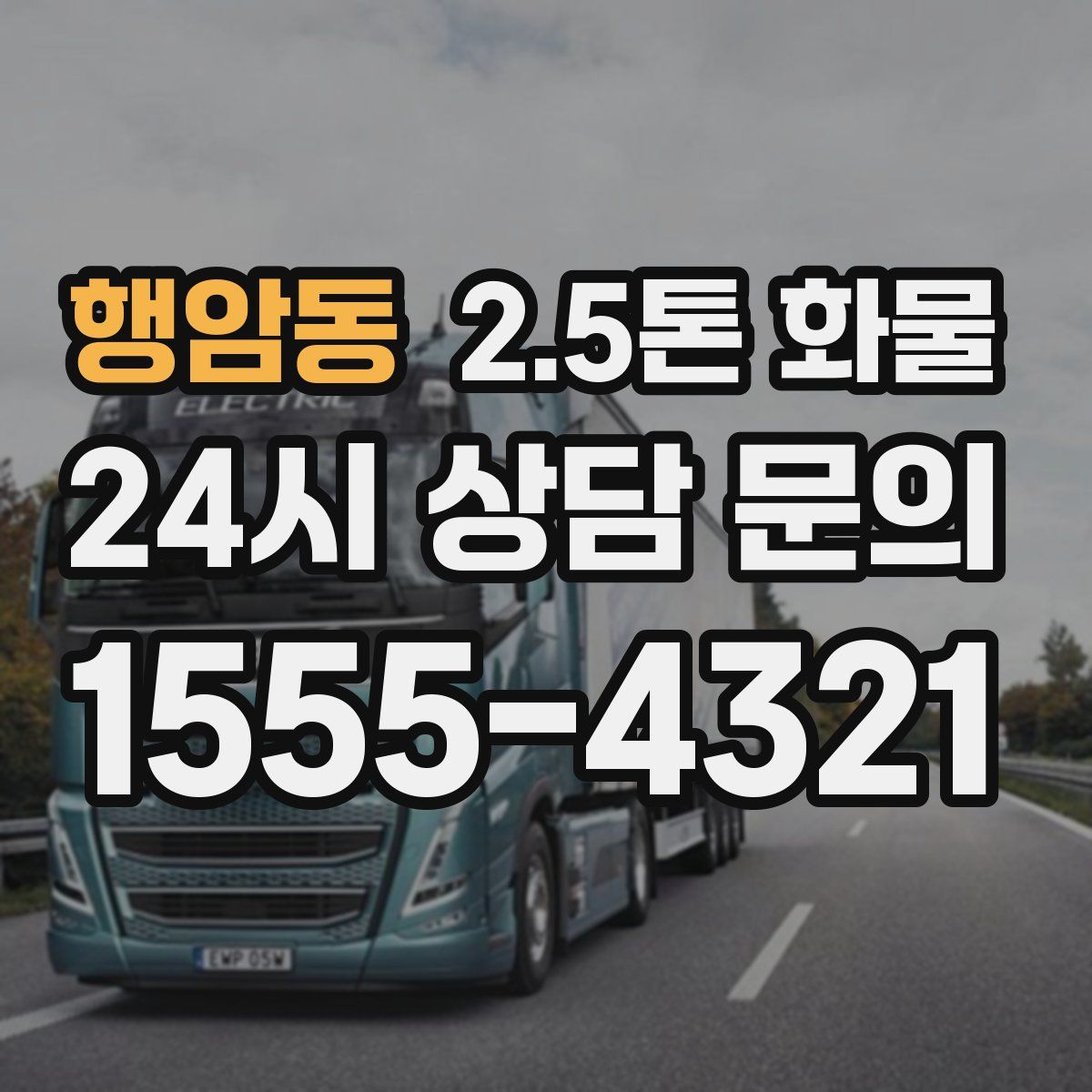 행암동 2.5톤 화물