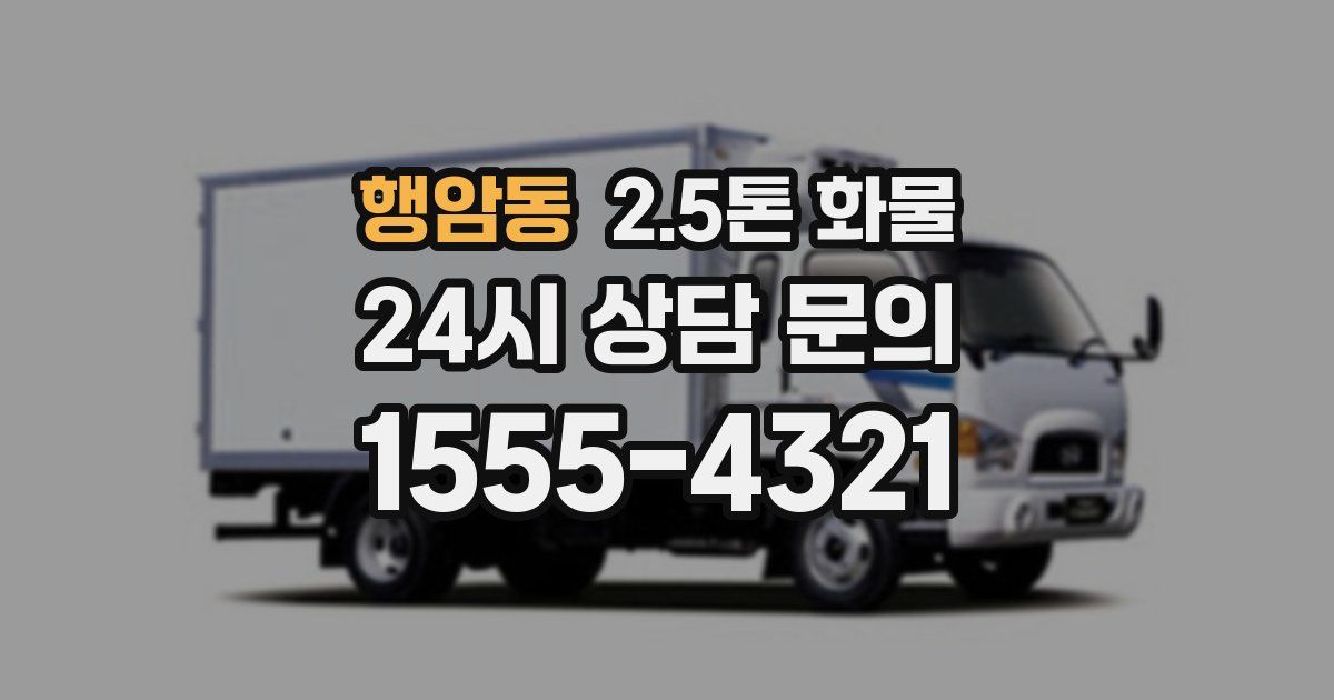 행암동 2.5톤 화물