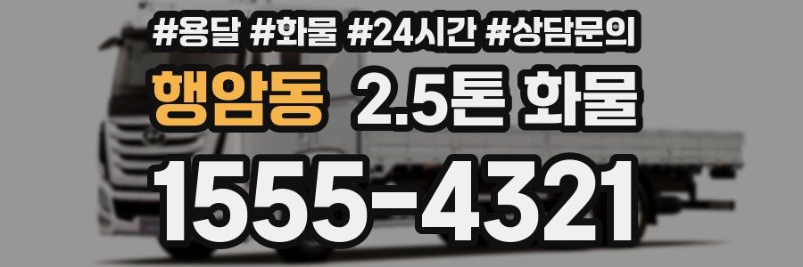 행암동 2.5톤 화물