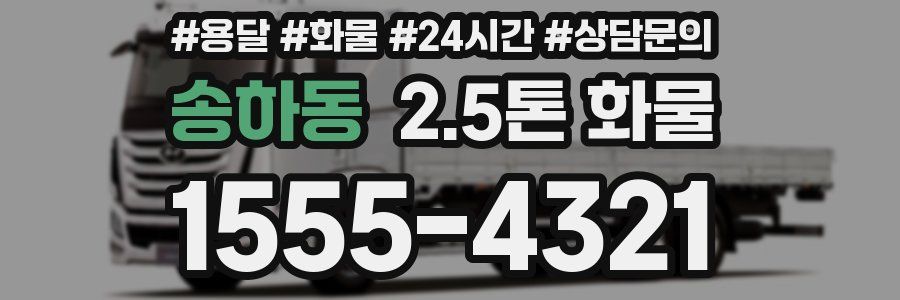송하동 2.5톤 화물
