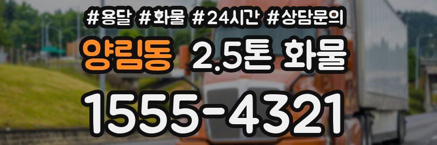 양림동 2.5톤 화물