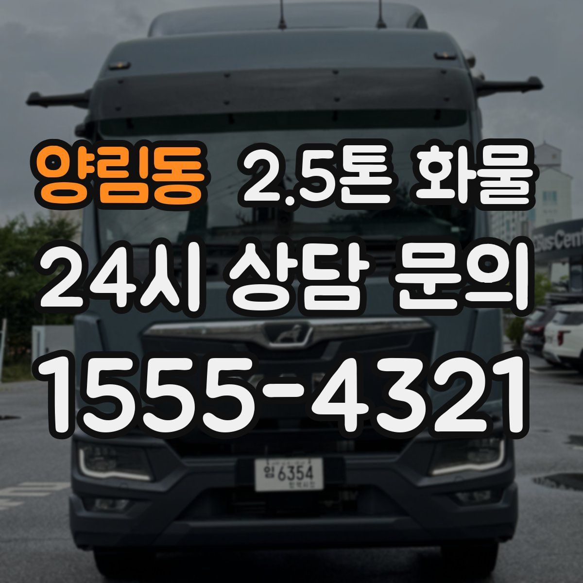양림동 2.5톤 화물