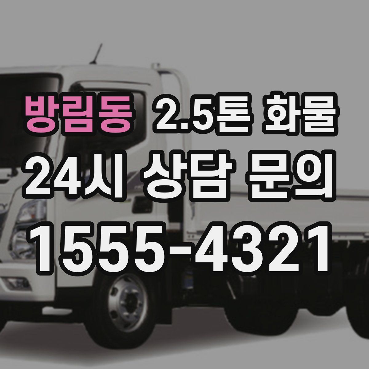 방림동 2.5톤 화물