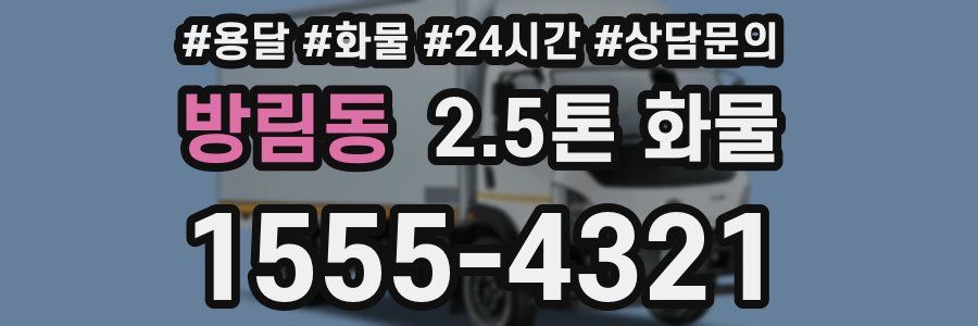 방림동 2.5톤 화물