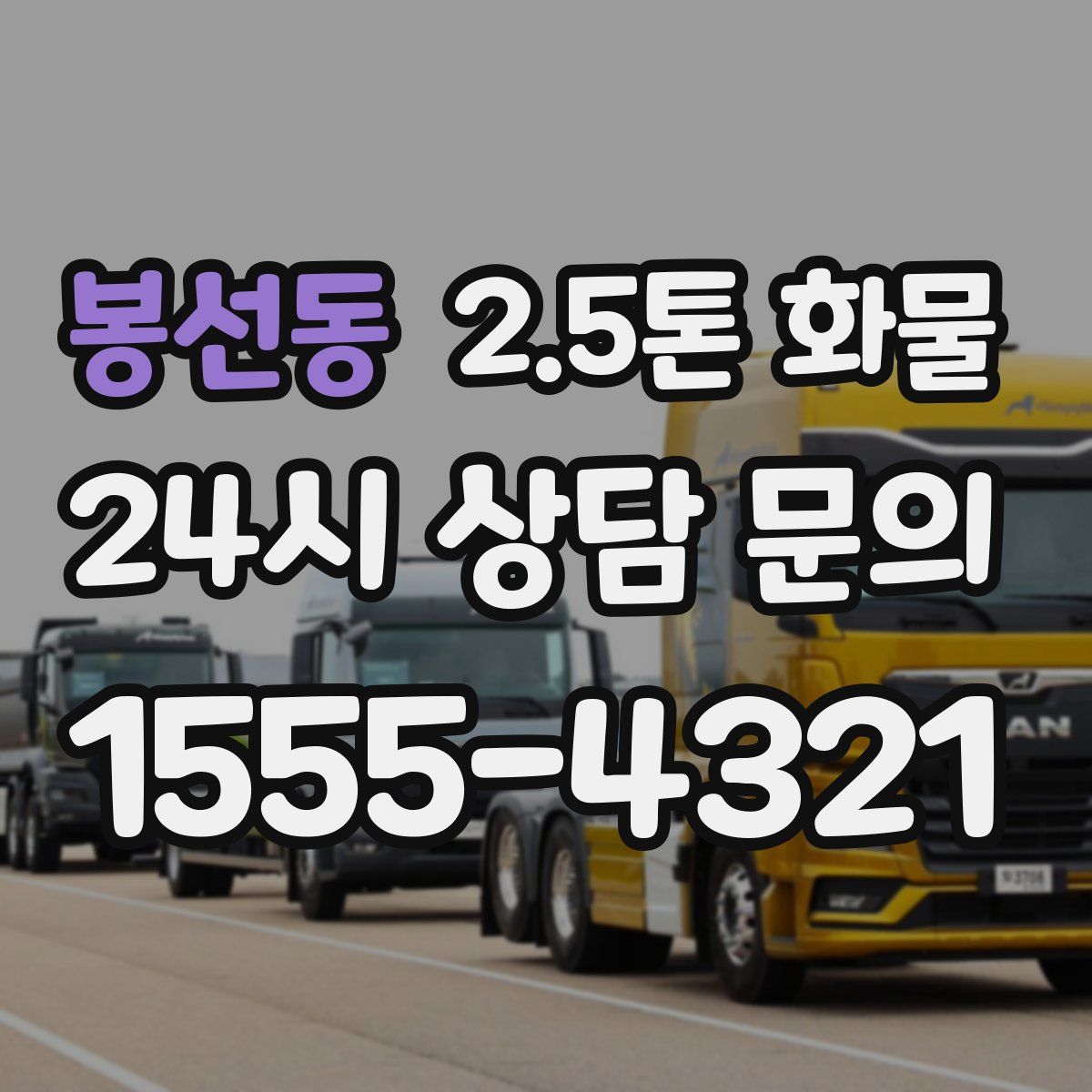 봉선동 2.5톤 화물