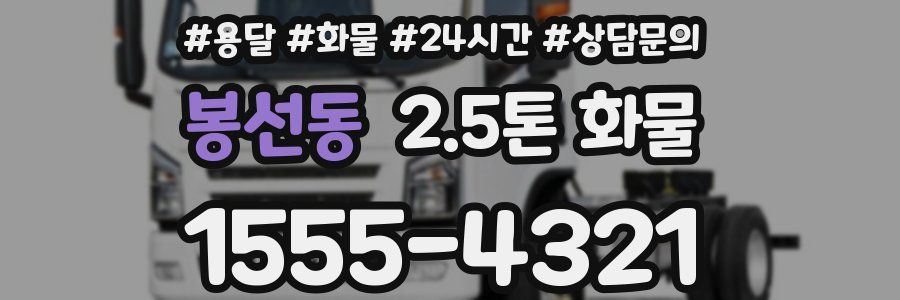 봉선동 2.5톤 화물