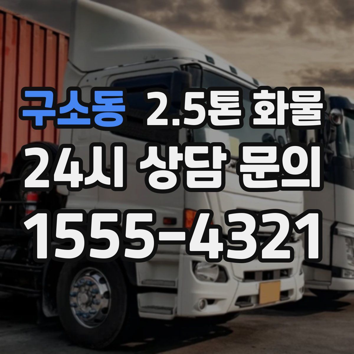 구소동 2.5톤 화물