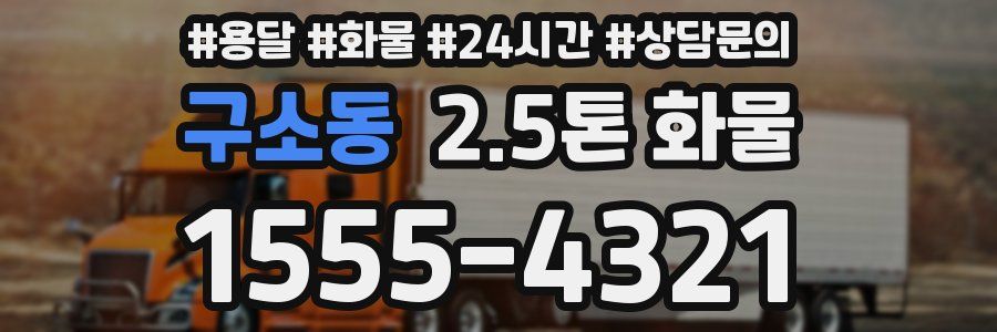 구소동 2.5톤 화물