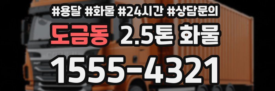 도금동 2.5톤 화물