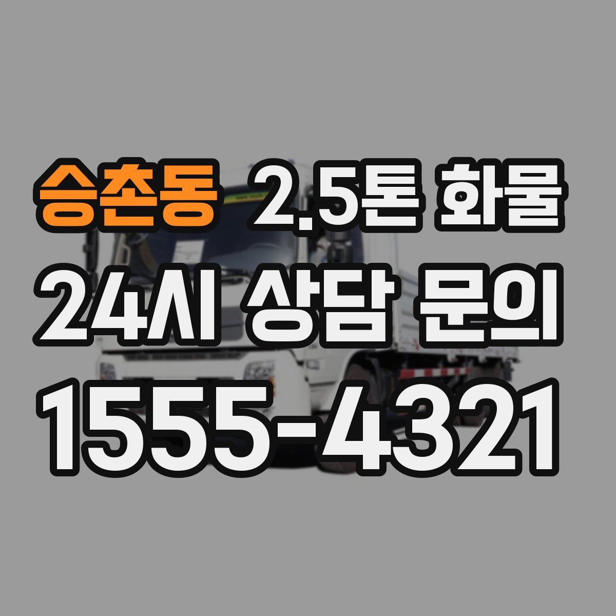 승촌동 2.5톤 화물