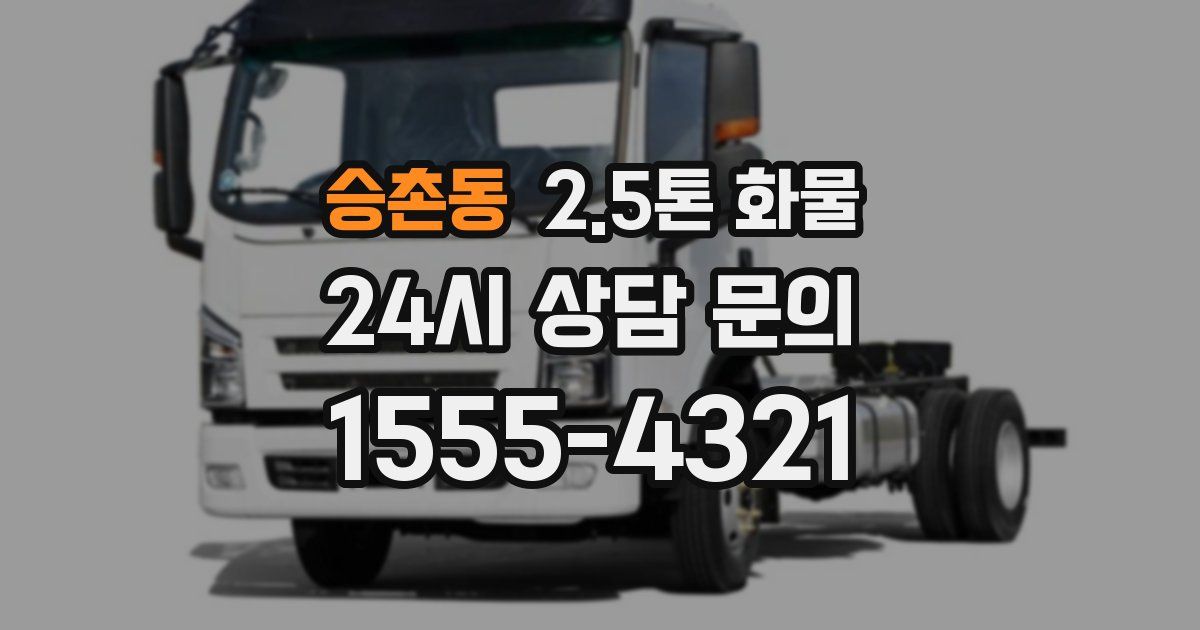 승촌동 2.5톤 화물