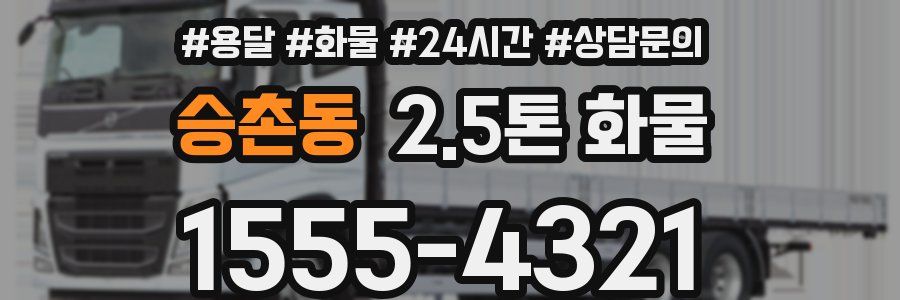 승촌동 2.5톤 화물