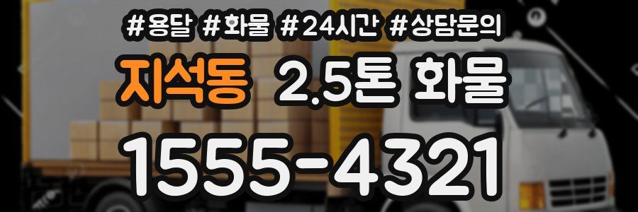 지석동 2.5톤 화물