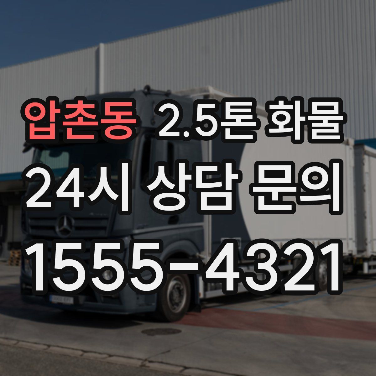 압촌동 2.5톤 화물