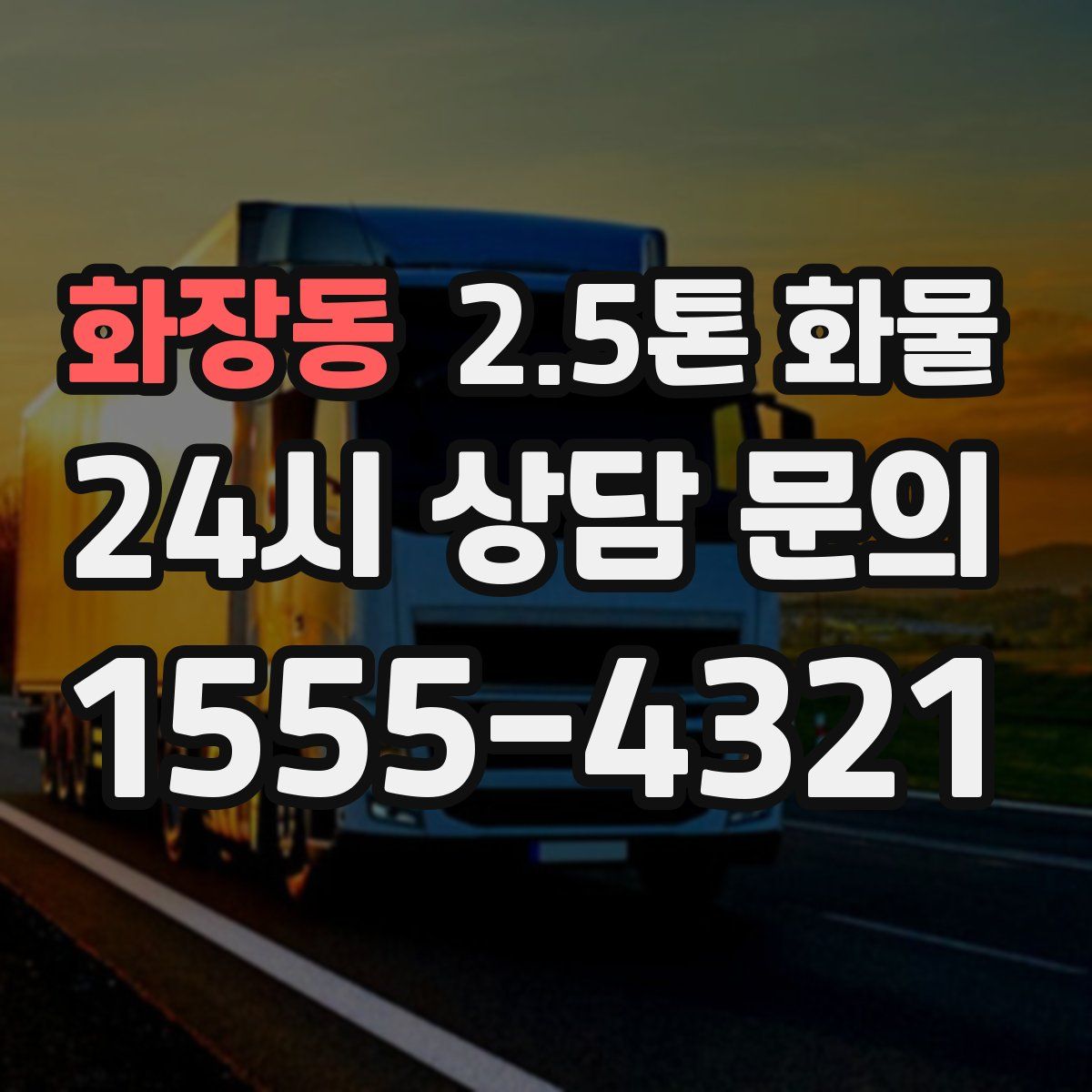 화장동 2.5톤 화물