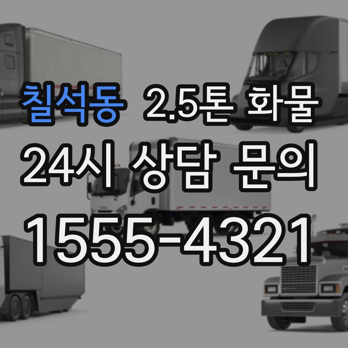 칠석동 2.5톤 화물