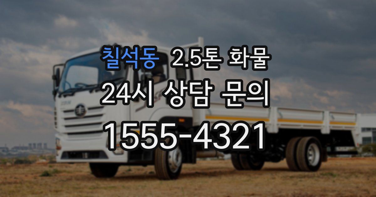 칠석동 2.5톤 화물