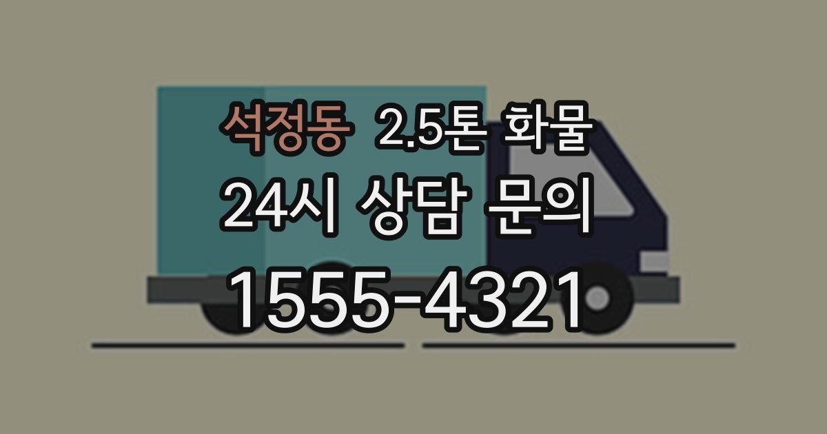 석정동 2.5톤 화물