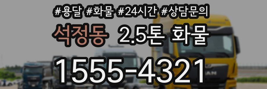 석정동 2.5톤 화물