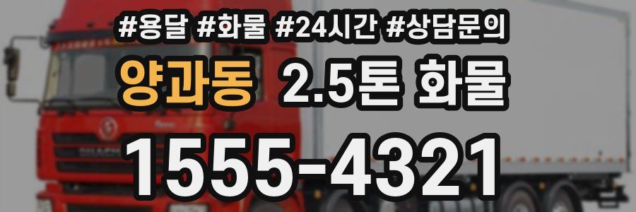 양과동 2.5톤 화물