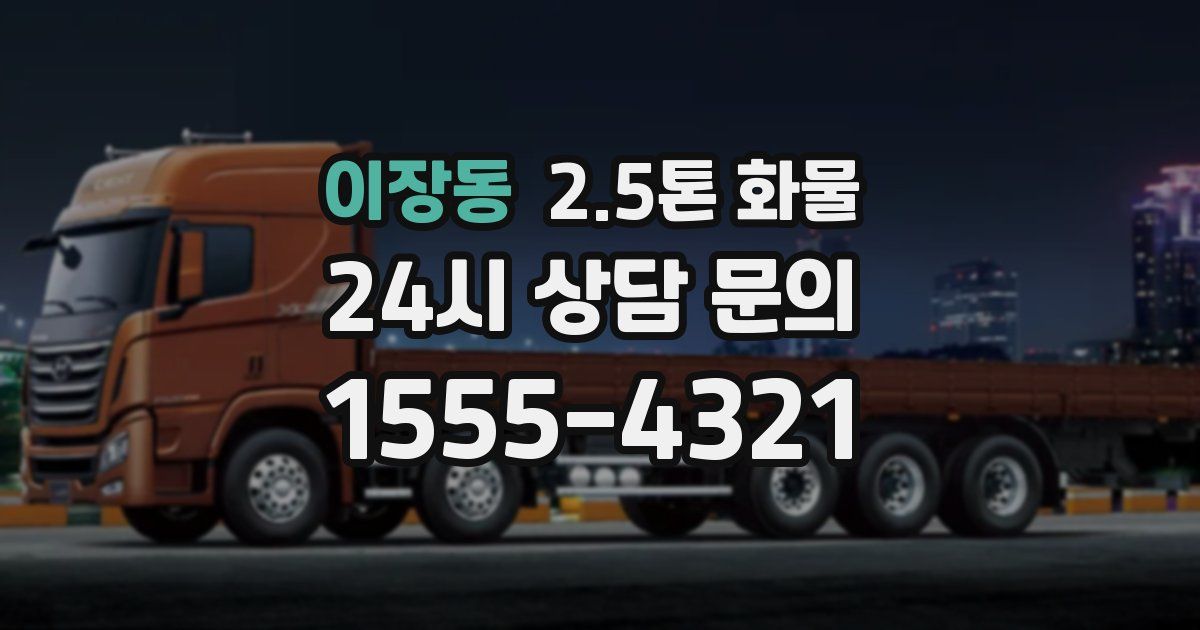 이장동 2.5톤 화물