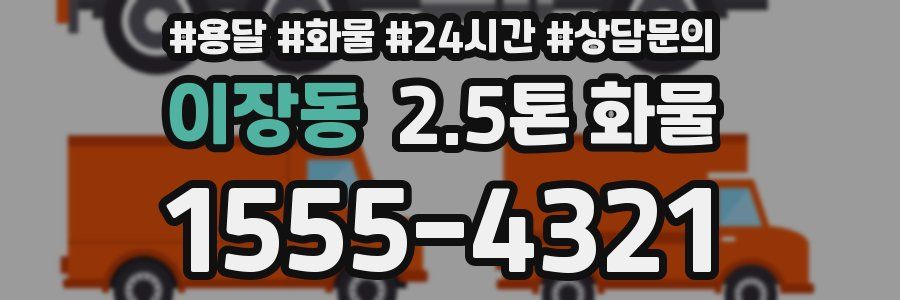 이장동 2.5톤 화물