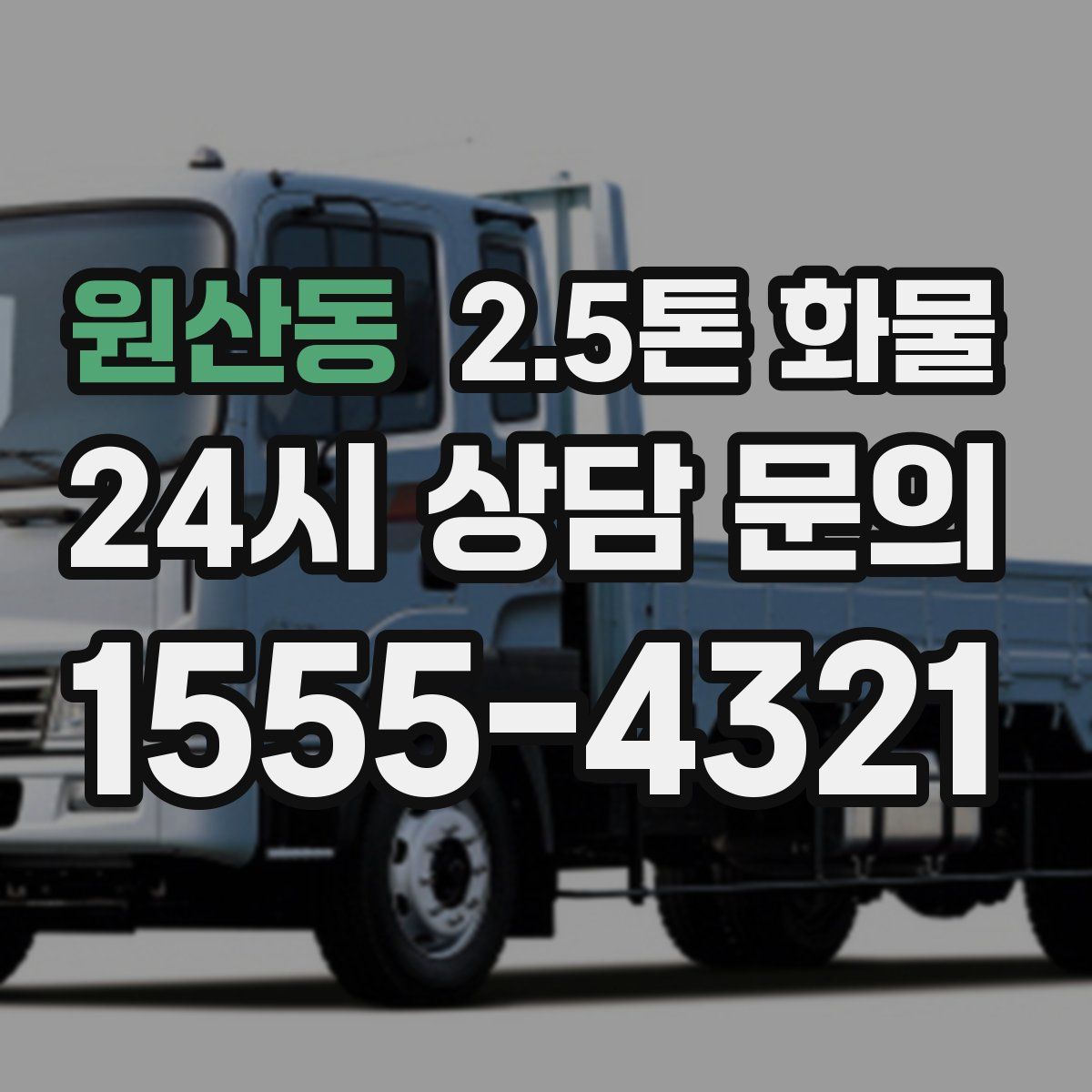 원산동 2.5톤 화물