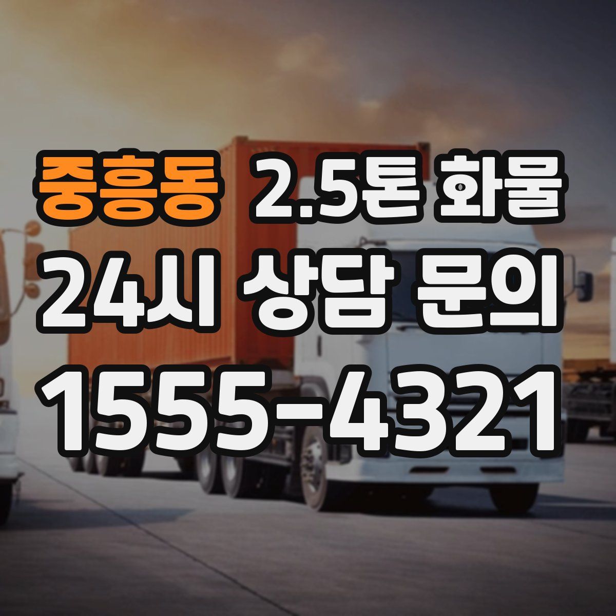 중흥동 2.5톤 화물
