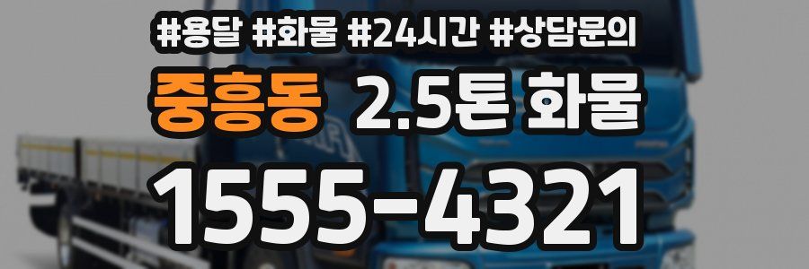 중흥동 2.5톤 화물