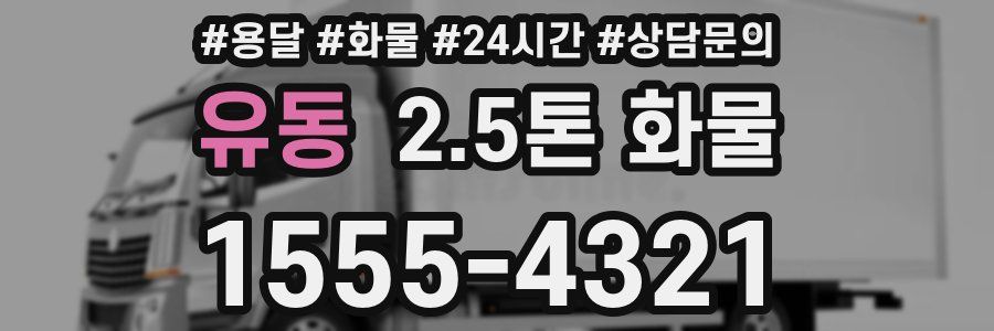 유동 2.5톤 화물