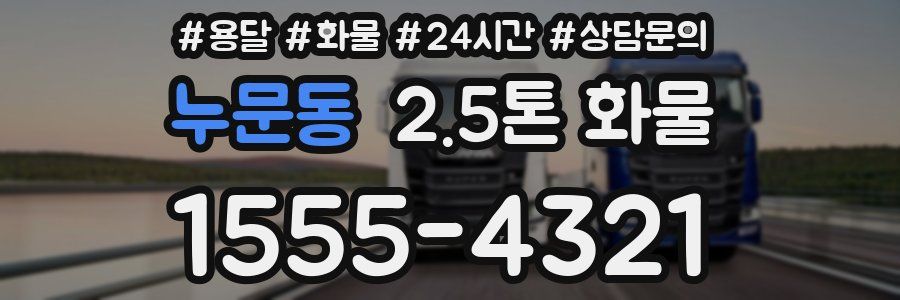 누문동 2.5톤 화물