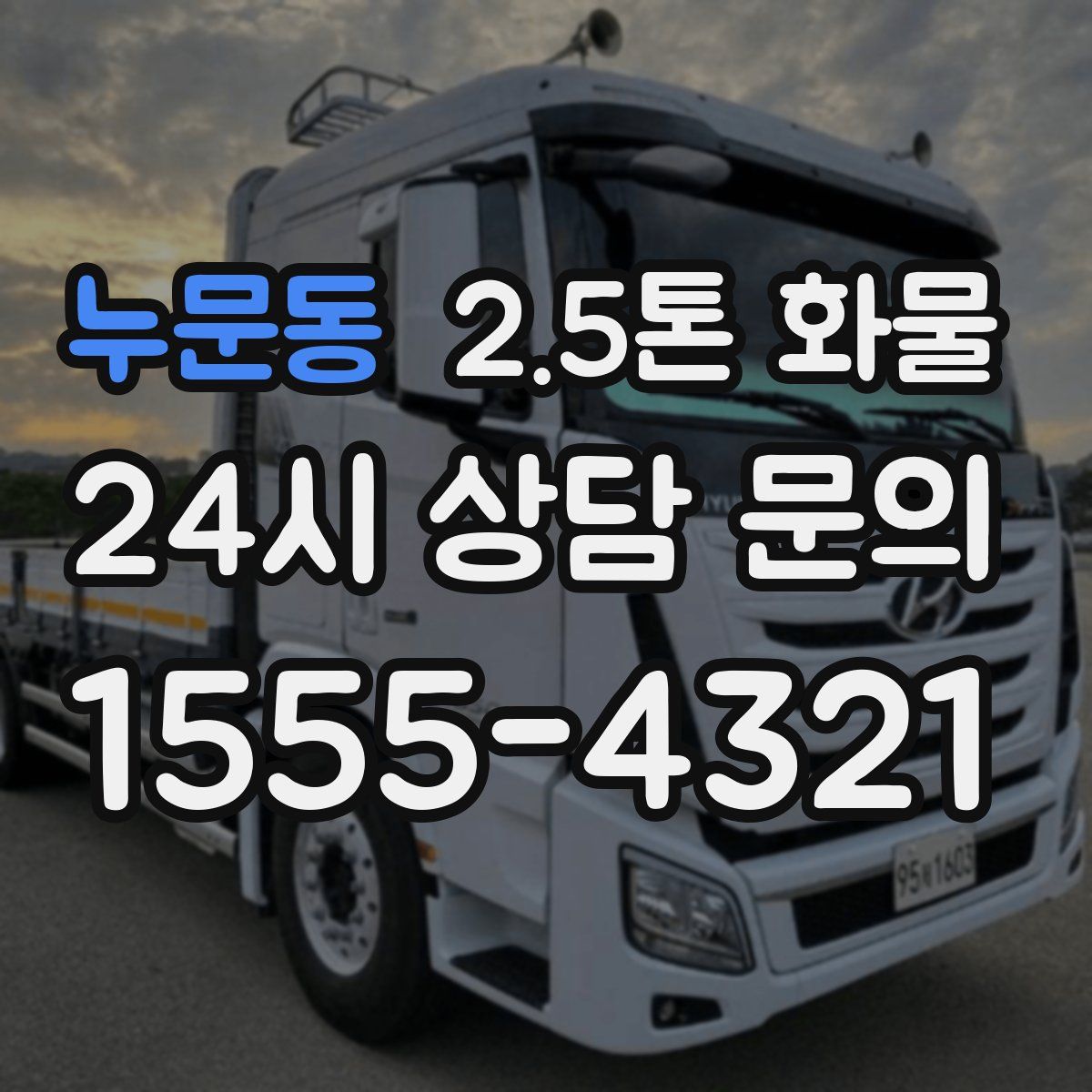 누문동 2.5톤 화물