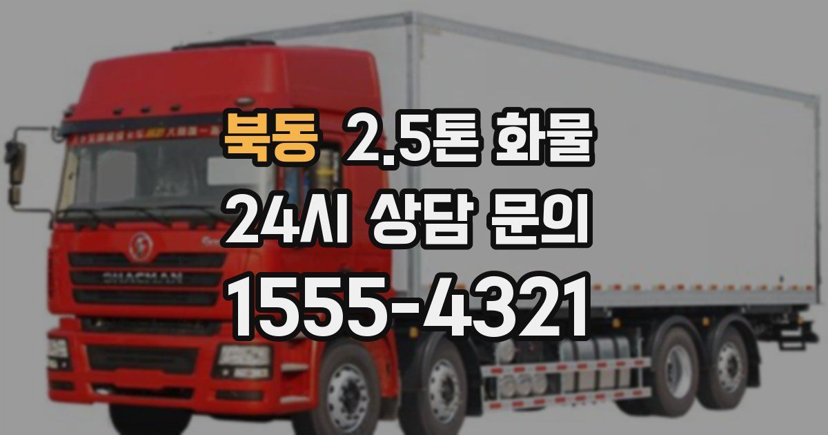 북동 2.5톤 화물