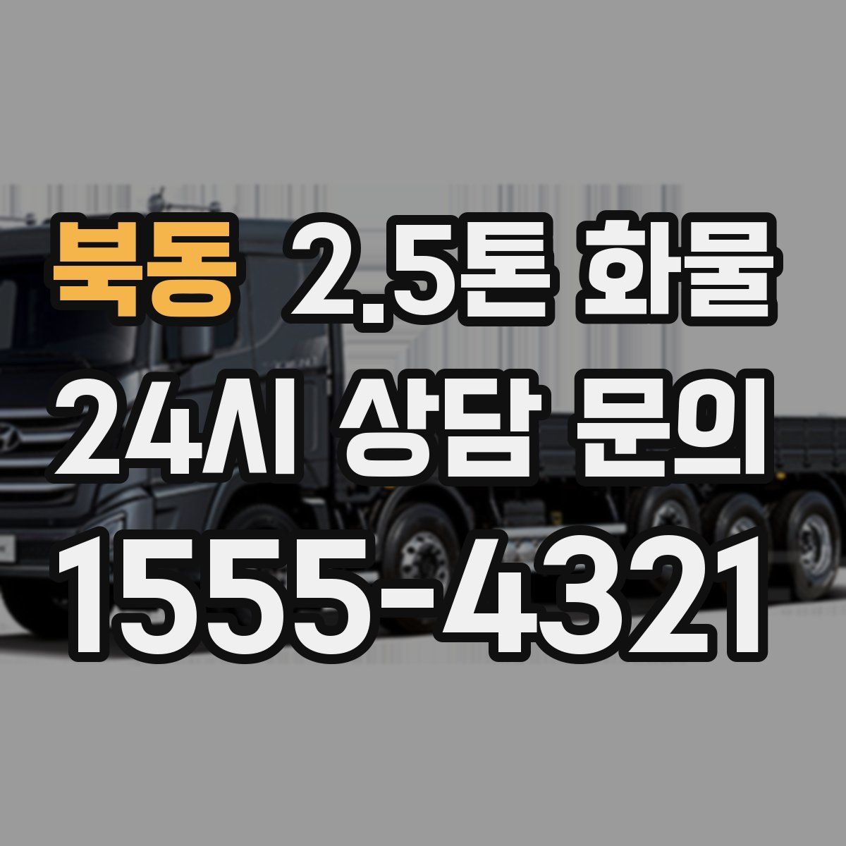 북동 2.5톤 화물