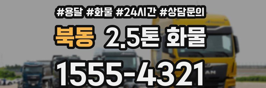 북동 2.5톤 화물