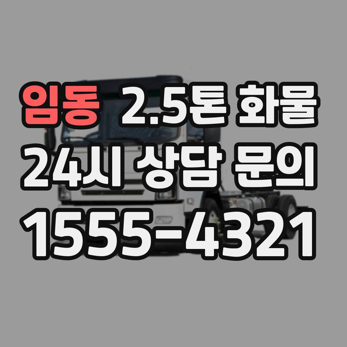 임동 2.5톤 화물