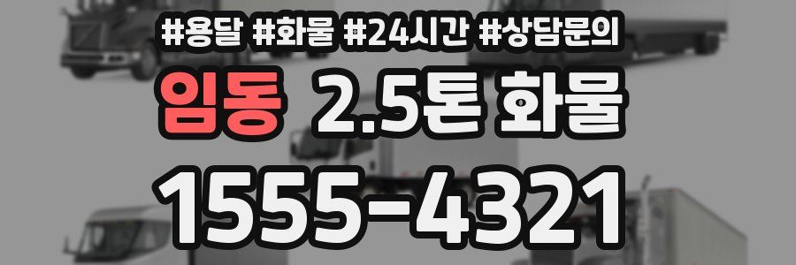 임동 2.5톤 화물
