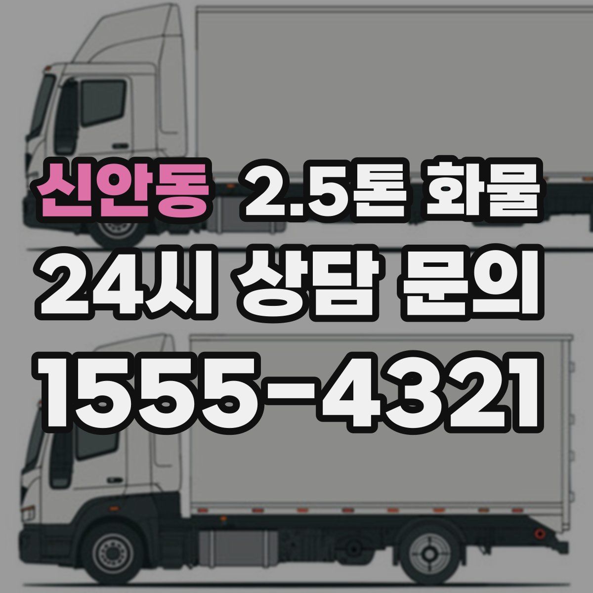 신안동 2.5톤 화물
