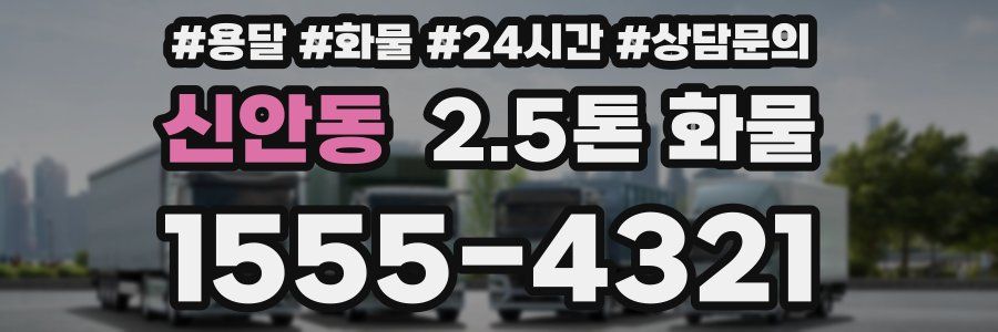 신안동 2.5톤 화물