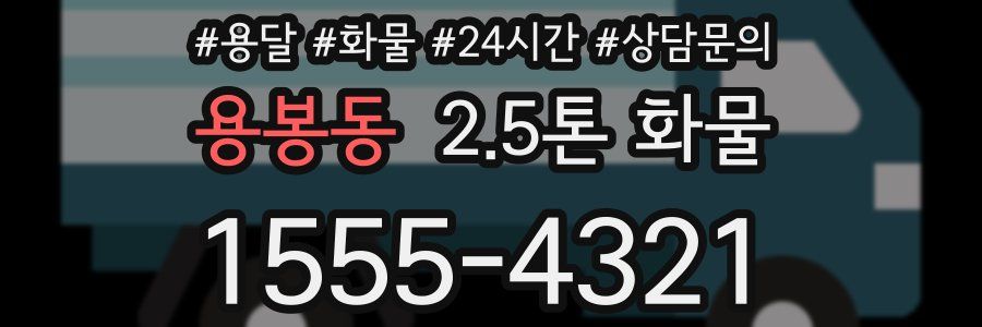 용봉동 2.5톤 화물