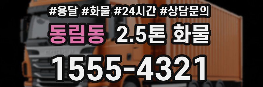 동림동 2.5톤 화물